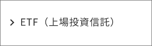 EFT（上場投資信託）