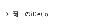 岡三のiDeco
