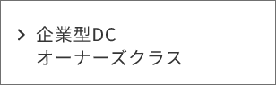 企業系DCオーナーズクラス