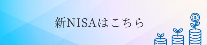 新NISA