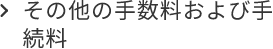 その他の手数料および手続料