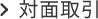 対面取引