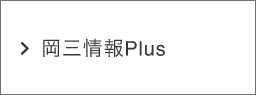 岡三情報Plus